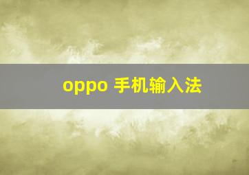 oppo 手机输入法